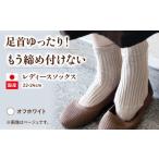 ソックス 22-24cm しめつけない 靴下