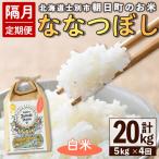 朝日町のお米 ななつぼし 玄米 計20kg