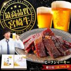 宮崎牛ビーフジャーキー100g 仕様 ジャーキー