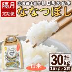 朝日町のお米 ななつぼし 玄米 計30kg