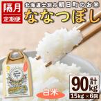 朝日町のお米 ななつぼし 玄米 計90kg