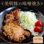 美明豚 味噌焼き 650g