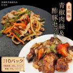 美明豚 青椒肉絲 酢豚 セット 計10パック
