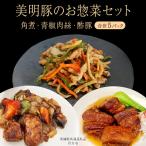 美明豚 角煮 青椒肉絲 酢豚 セット 計5パック