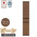 隙間収納 ウォールナット_隙間収納 ビーン