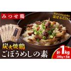 みつせ鶏炭火焼鶏ごぼうめしの素200g×5袋