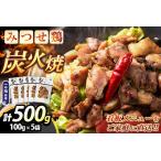 みつせ鶏炭火焼100g×5袋 K059050