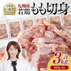 鶏肉 九州産 若鶏 もも切身 3kg