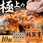 佐賀牛入り生ハンバーグ 10個