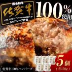 佐賀牛ハンバーグ 5個