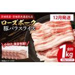 ふるさと納税 豚肉 豚バラスライス 1kg 【2026年12月発送予定】(茨城県共通返礼品・茨城県産)_CY052-12 茨城県大洗町