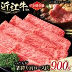 近江牛 肩ロース肉 すきやき用 900g
