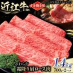 近江牛 肩ロース肉 すきやき用 1.4kg