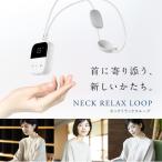 NIPLUX 首 腕 足に使える NECK RELAX