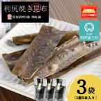 利尻焼き昆布5本入 3袋