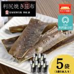 利尻焼き昆布5本入 5袋
