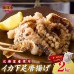 fu.... налог кальмар внизу пара Tang ..2kg[ Hokkaido производство ][C2-015] Fukuoka префектура Iizuka город 