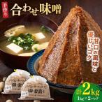 合わせ味噌2kg 合わせ味噌 詰合せ