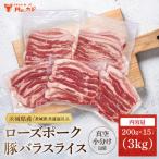 豚肉 豚バラ スライス 3kg