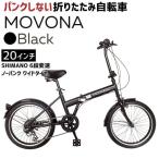 ノーパンク 折りたたみ自転車 MOVONA