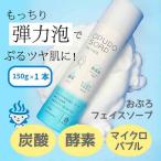 炭酸泡 洗顔料 おぷろフェイスソープ 150g