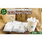 ご家庭で楽しむ自家焙煎珈琲ドリップバック