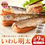 いわし明太 9尾