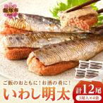 いわし明太 12尾