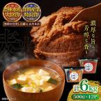 まぼろしの味噌 米麦あわせ 500g×12個セット