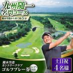 土日祝 4名様ゴルフプレー券キャディ付