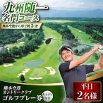 平日2名様 ゴルフプレー券キャディ付 BHBB005