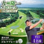 平日4名様ゴルフプレー券キャディ付 BHBB006