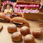 YP-02 よしぱんの地元素材を 使った4種パンセット