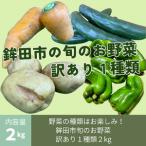 旬のお野菜 訳あり 2kg
