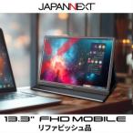 液晶モニター モバイルモニター 13.3型ワイド