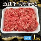 近江牛切り落とし 1kg