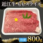 近江牛ももスライス 800g