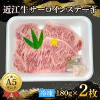 近江牛 サーロインステーキ 約180g×2枚