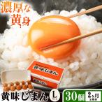 たまご 黄味じまん Lサイズ 30個