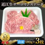 近江牛 サーロインステーキ 約180g×3枚