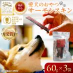 犬のおやつ サーモンスキン 無投薬 サーモン