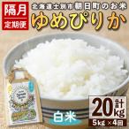 朝日町のお米 ゆめぴりか 玄米 計20kg