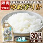 朝日町のお米 ゆめぴりか 計30kg
