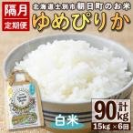 朝日町のお米 ゆめぴりか 計90kg