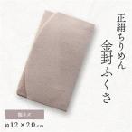 正絹縮緬伝統色金封ふくさ 桜ネズ _装飾品