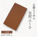 正絹縮緬伝統色金封ふくさ 丁字茶 _装飾品