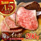 長崎和牛 A5 希少部位イチボのローストビーフ 200g