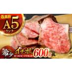 ふるさと納税 イチボローストビーフ A5 600g [AHCW141] ローストビーフ 長崎県諫早市