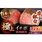 ふるさと納税 【3回定期便】【とろける食感！】長崎和牛 希少部位 A5 イチボのローストビーフ 600g(200g×3) / 牛肉 国産 ろーすとびーふ ブ.. 長崎県諫早市