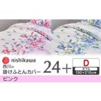 nishikawaの掛けふとんカバー